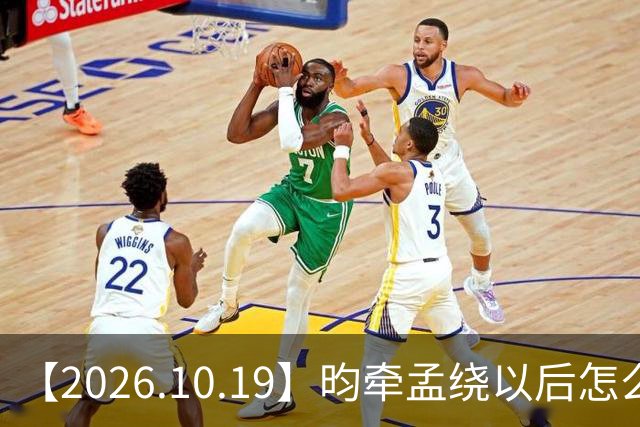 【2026.10.19】昀牵孟绕以后怎么收场？张碧晨私生活方面？李小冉突然承认离婚？原创歌手开演唱会利润更高？问问闫桉？