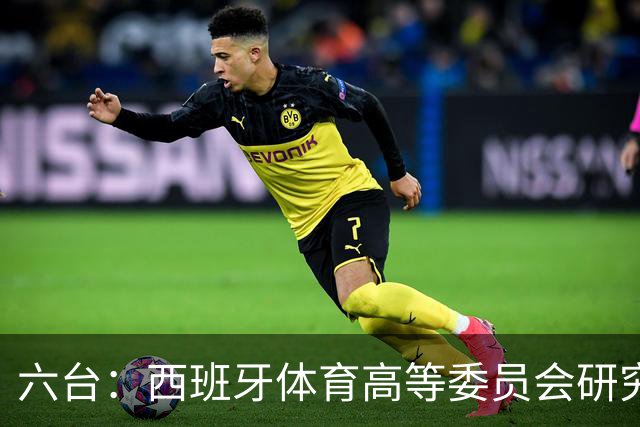 六台：西班牙体育高等委员会研究暂停特瓦斯职务