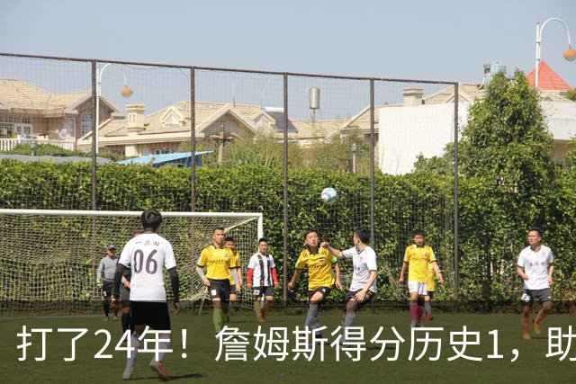 打了24年！詹姆斯得分历史1，助攻历史第4，那篮板盖帽和抢断呢？